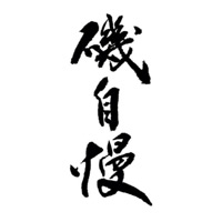 本溪回收矶自慢清酒