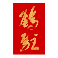 本溪回收鹤驻新花雕