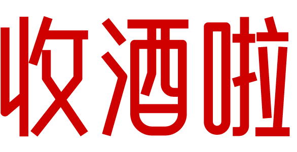 本溪收酒啦-本溪茅台名酒上门回收礼品烟酒电话-红酒洋酒威士忌香槟黄酒清酒行情价格