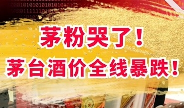 本溪如何看待24年6月份唱衰茅台行情的酒商？